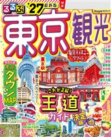 るるぶ 東京観光 ’27