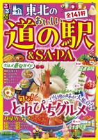 るるぶ 東北のおいしい道の駅&SA・PA（2027年版）
