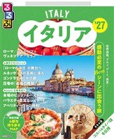 るるぶイタリア’27
