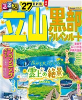 るるぶ 立山黒部アルペンルート ’27