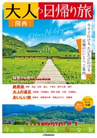 大人の日帰り旅 関西（2026年版）