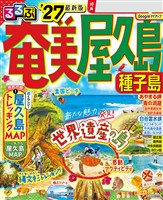 るるぶ奄美 屋久島 種子島’27