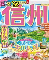るるぶ 信州 ’27