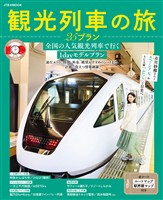 観光列車の旅 25プラン