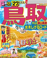 るるぶ 鳥取 大山 蒜山高原 水木しげるロード ’27