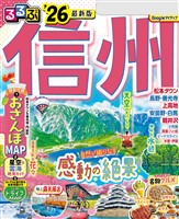るるぶ信州’26