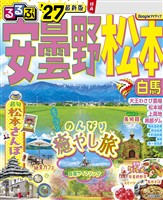 るるぶ 安曇野 松本 白馬 ’27