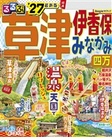 るるぶ草津 伊香保 みなかみ 四万’27