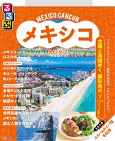 るるぶ メキシコ カンクン（2027年版）