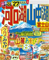 るるぶ 河口湖 山中湖 富士山 御殿場 ’27