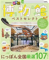 るるぶ 博物館 ベストセレクト（2027年版）