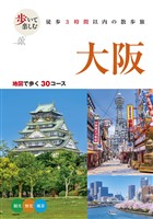 歩いて楽しむ 大阪（2026年版）