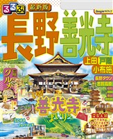 るるぶ長野 善光寺 上田 戸隠 小布施（2025年版）
