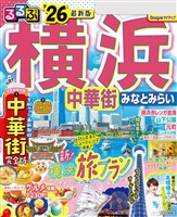 るるぶ横浜 中華街 みなとみらい’26