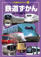 エルライン［2］　鉄道ずかん（2020年版）