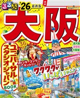 るるぶ大阪’26