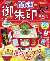 るるぶ開運御朱印さんぽ 首都圏版（2027年版）