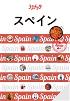 ララチッタスペイン（2026年版）