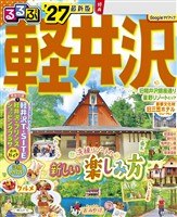 るるぶ 軽井沢 ’27