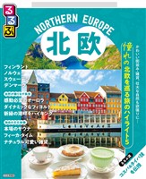 るるぶ 北欧(2027年版)