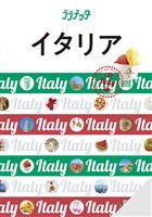 ララチッタイタリア（2026年版）