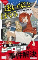 迷い家とぼくら ルール破りのナゾ
