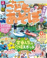るるぶこどもとあそぼ！中国 四国（2026年版）