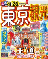 るるぶ東京観光’26
