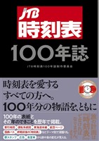 JTB時刻表100年誌