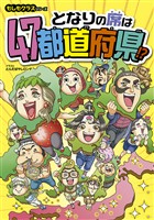 もしもクラスシリーズ となりの席は47都道府県！？