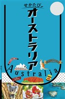 せかたびオーストラリア（2027年版）