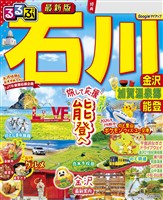 るるぶ 石川 金沢 加賀温泉郷 能登（2027年版）