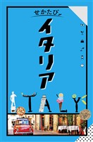 せかたびイタリア（2026年版）