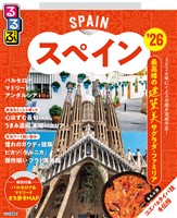 るるぶスペイン’26