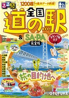 るるぶ 全国道の駅＆SA・PA完全版 スタンプ帳付き（2027年版）
