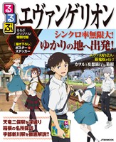 るるぶエヴァンゲリオン