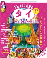 るるぶタイ バンコク・アユタヤ’27