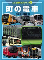 こども絵本エルライン５ 町の電車（2021年版）