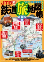 JTBの鉄道地図帳 正縮尺版(2027年版)