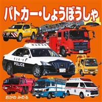 パトカー・しょうぼうしゃ（2027年版）
