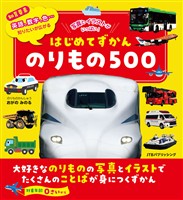 はじめてずかん のりもの500