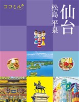 ココミル仙台 松島 平泉（2026年版）