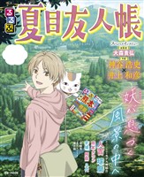 るるぶ夏目友人帳