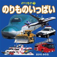 のりもの　7　のりものいっぱい（2018年版）