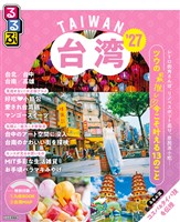 るるぶ 台湾 ’27