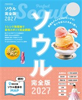 ソウル完全版 2027