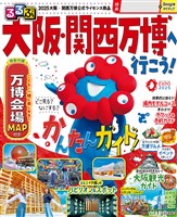 るるぶ大阪・関西万博へ行こう！