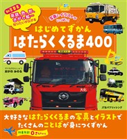 はじめてずかん はたらくくるま400