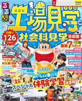 るるぶ工場見学 社会科見学 首都圏（2026年版）