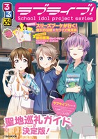 るるぶラブライブ！（2026年版）